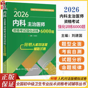 2026内科主治医师资格考试强化训练6000题 全国初中级卫生专业技术资格考试辅导丛书 刘建国 主编9787559137708辽宁科学技术出版社