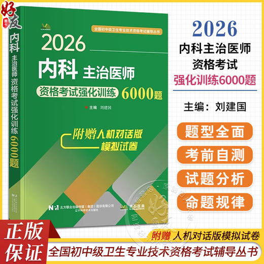2026内科主治医师资格考试强化训练6000题 全国初中级卫生专业技术资格考试辅导丛书 刘建国 主编9787559137708辽宁科学技术出版社 商品图0