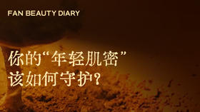 护肤小课堂——你的“年轻肌密”该如何守护？