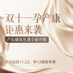 双十一-孕产或产后康复5字头起！送黄疸蓝光11位