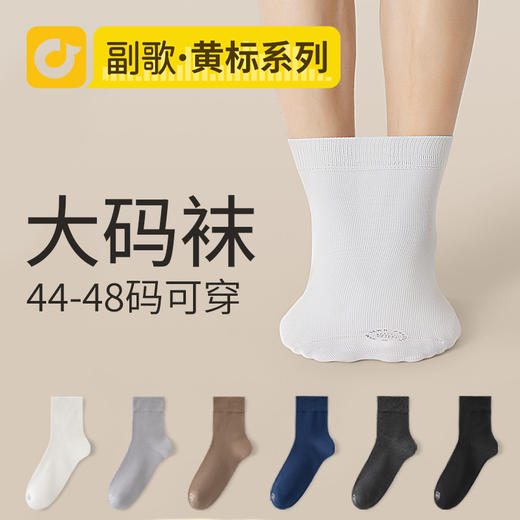 【男士大码】副歌高棉男士大码袜 (44-48码） 商品图0