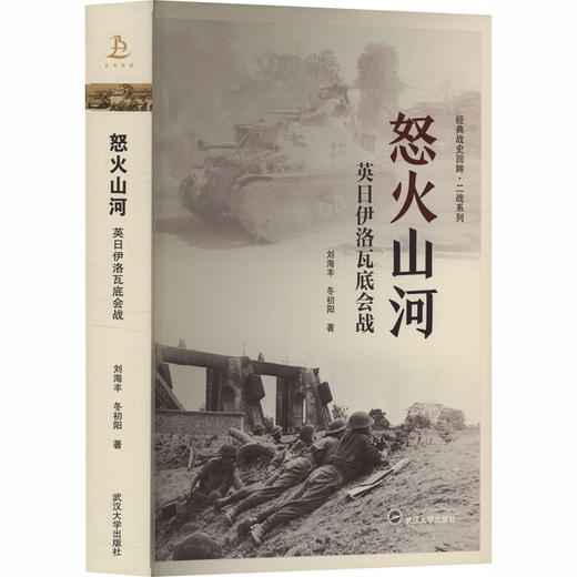 怒火山河——英日伊洛瓦底会战 商品图0