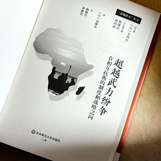 超越武力纷争——在相互抗衡的制度和战略之间 商品图3