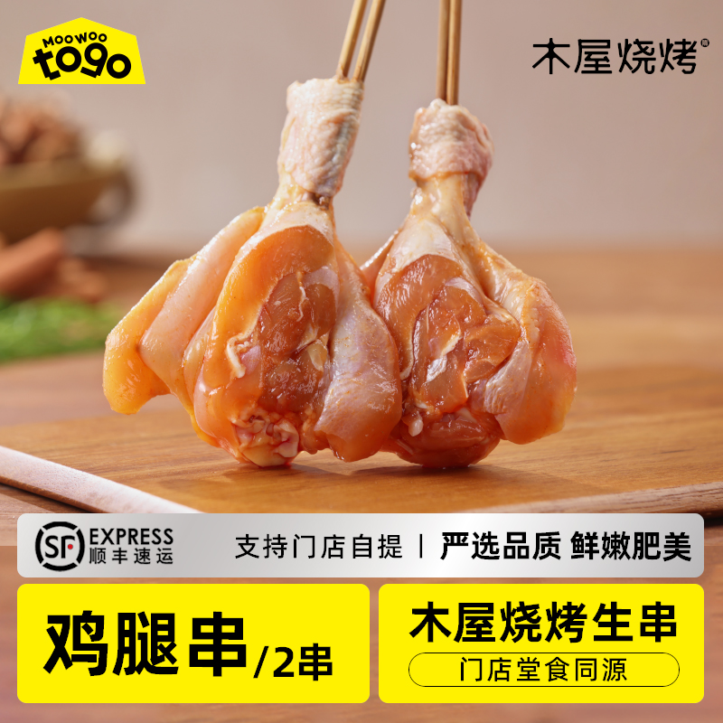 招牌鸡腿串（2串/约175克，半成品食材）