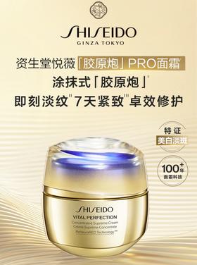 *SHISEIDO资生堂悦薇智感紧弹亮丰润霜