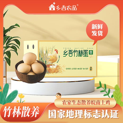 乡吾农品竹林鸡蛋 蛋黄饱满 蛋清粘稠 蛋香味纯粹 不腥，不噎，更软糯 30枚/箱*1 商品图0