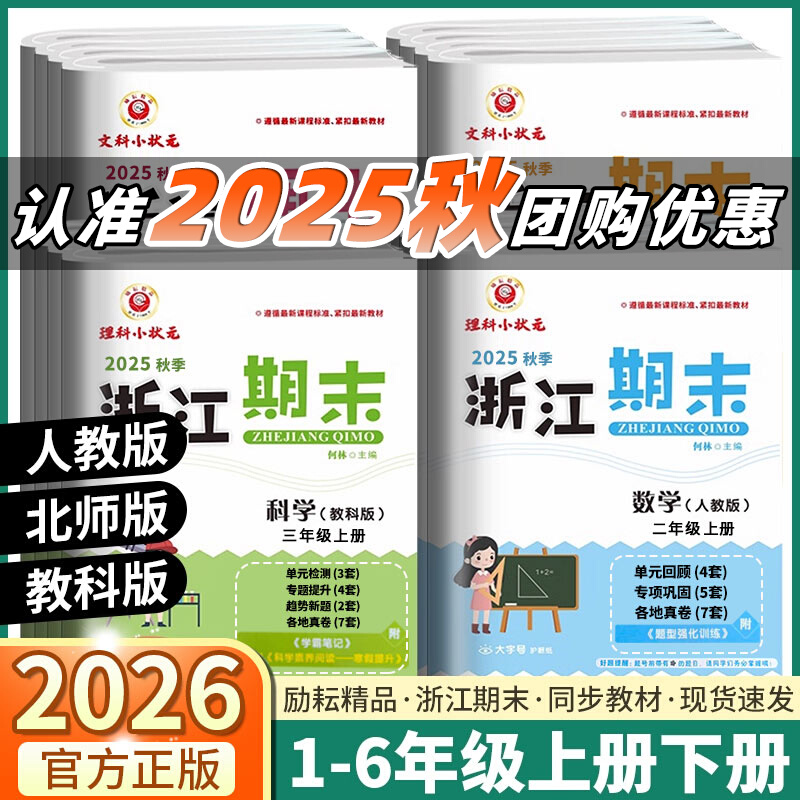 2025秋浙江期末上册人教励耘书业小学试卷测试卷全套复习期末总复习