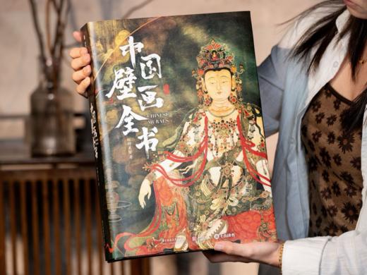 《中国壁画全书》礼盒典藏版 |超大8开震撼画幅，近300幅国宝级壁画，1000张高清美图|全景百科，一本读懂中国壁画|绝美刷边+限量豪华赠品 商品图0