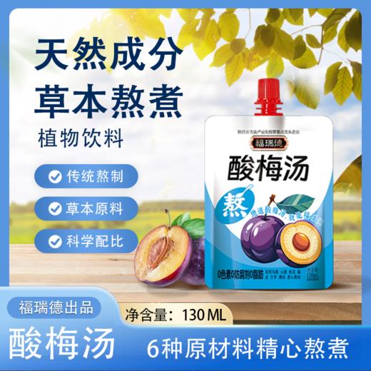 福瑞德5连包酸梅汤130ml*5包 商品图0