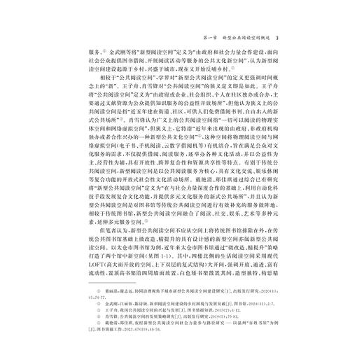 社会力量参与城乡阅读空间建设准入和评价机制研究/阮可 著/浙江大学出版社 商品图3