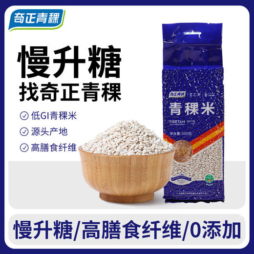 奇正青稞 青稞米 500g/袋*2 商品图0