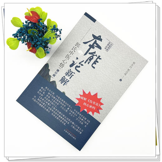 本能论新解:郭氏中医心悟(修订版) 破解伤寒论核心密码   郭生白 郭达成 著  大医传承实录丛书 中国中医药出版社 伤寒论 书籍 商品图1