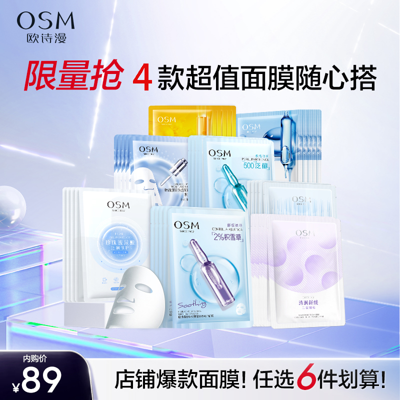 【89元任选6盒】十点专供欧诗漫面膜组补水保湿滋润舒缓晒后修护提亮肤色紧致