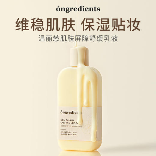 明星化妆师同款！ 韩国ongredients温丽慈妆前乳屏障舒缓面部乳液 商品图0
