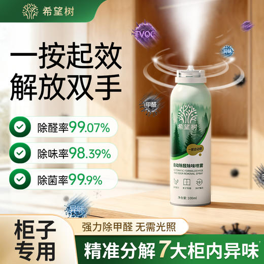 【5罐+1盒】适用50-70平希望树柜子专用·自动除醛除味喷雾*5瓶+除醛变色炭包*1盒组合套餐 希望树新房装修·除醛套餐 商品图3
