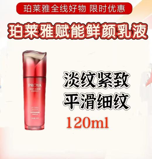 珀莱雅赋能鲜颜乳液120ml（裸瓶） 商品图0