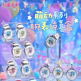 初音未来萌动系列腕表盲盒手表惊喜盒