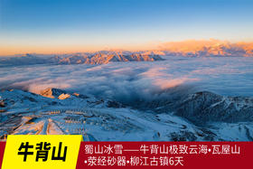 1月19日【蜀山冰雪】牛背山极致云海•瓦屋山•荥经砂器•柳江古镇6天