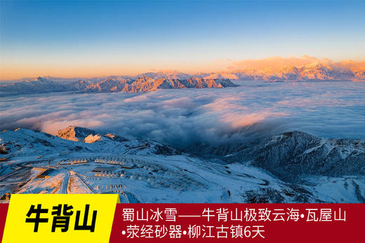 1月19日【蜀山冰雪】牛背山极致云海•瓦屋山•荥经砂器•柳江古镇6天 商品图0