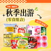 【秋游记】金秋岁月出游好吃又管用的零食组合E/152549*050918-4*056921*150393*057217*055409*080114 商品缩略图0