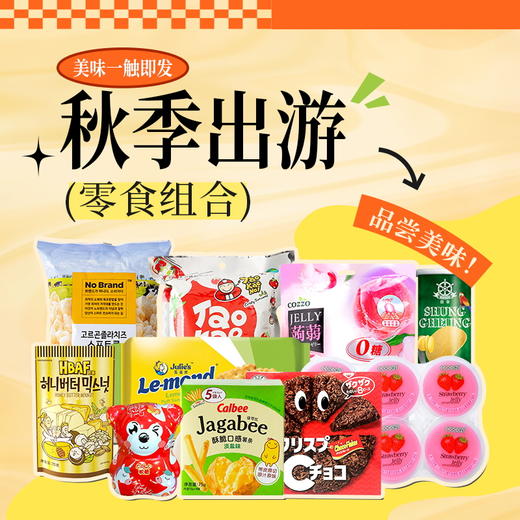 【秋游记】金秋岁月出游好吃又管用的零食组合E/152549*050918-4*056921*150393*057217*055409*080114 商品图0