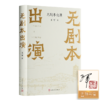 【签名+钤印】王军《无剧本出演》 商品缩略图0