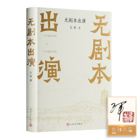 【签名+钤印】王军《无剧本出演》