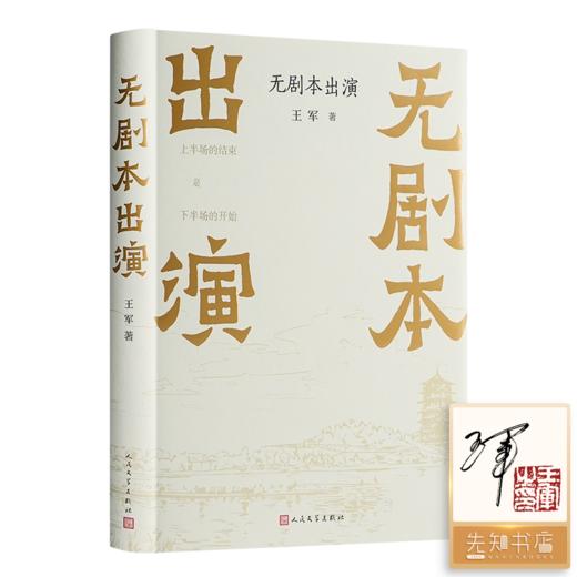 【签名+钤印】王军《无剧本出演》 商品图0