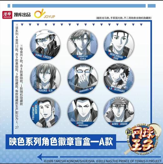 新网球王子 映色系列 角色徽章 吧唧 A盒 9包/盒 国谷 商品图0