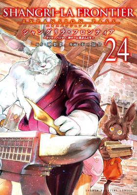 シャングリラ・フロンティア（２４）エキスパンションパス　～クソゲーハンター、神ゲーに挑まんとす～ シャングリラ・フロンティア（２４）　エキスパンションパス　～クソゲーハンター、神ゲーに挑まんとす～