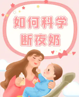 断夜奶方法