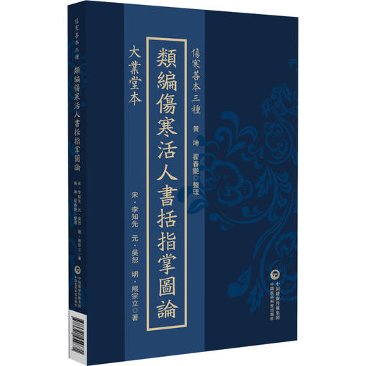 大业堂本 类编伤寒活人书括指掌图论（伤寒善本三种）(宋)李知先(元)吳恕(明)熊宗立著 黃坤 翟春艳 整理 中国医药科技出版社 商品图1