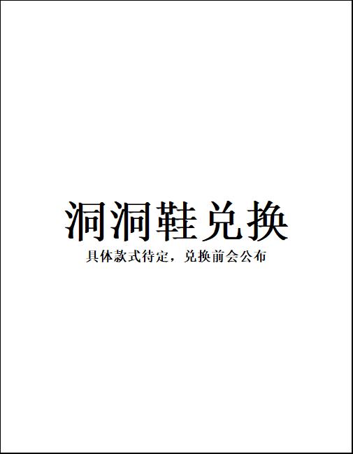 洞洞鞋兑换 商品图0