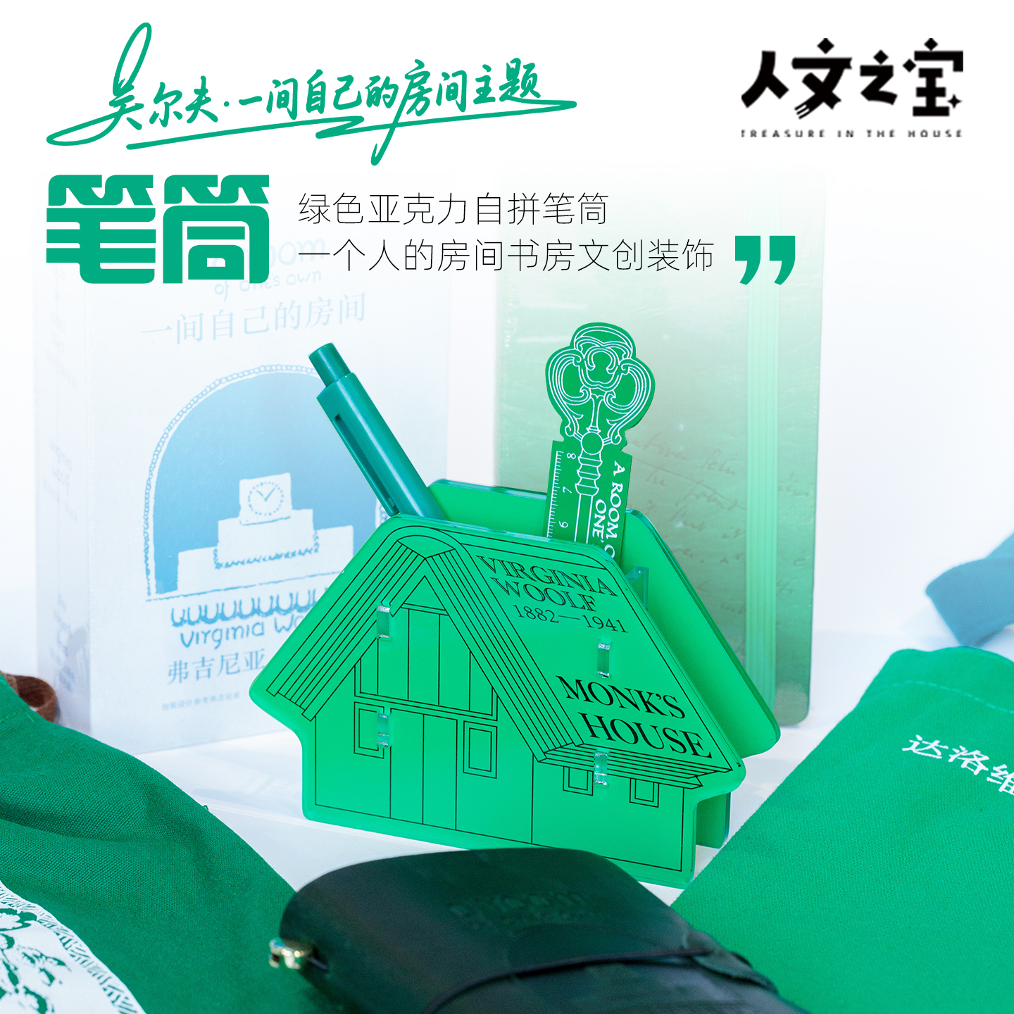 【人文之宝】吴尔夫系列 · 一间自己的房间亚克力笔筒