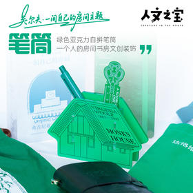 【人文之宝】吴尔夫系列 · 一间自己的房间亚克力笔筒