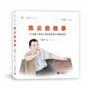 陈云的故事——向老一辈无产阶级革命家学习做好家长 商品缩略图0