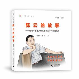 陈云的故事——向老一辈无产阶级革命家学习做好家长