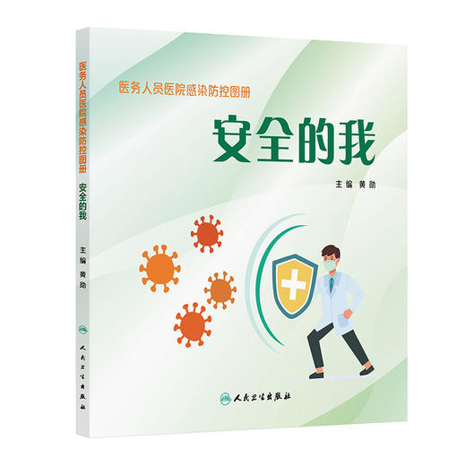 医务人员医院感染防控图册 安全的我 黄勋 本书详细阐述了医务人员常见的职业接触风险 相应的防护措施和应对策略 人民卫生出版社 商品图1