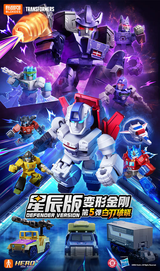 布鲁可 变形金刚 星辰版 第五弹 白刃破晓 全16种 12只/盒 盲盒 商品图0