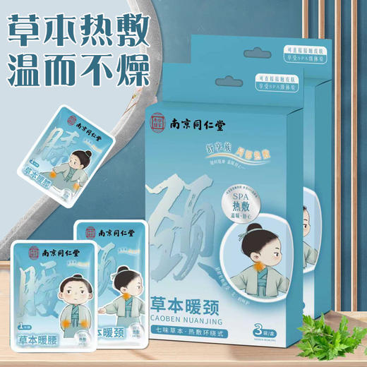 南京同仁堂草本系列暖颈贴（3袋/盒） 商品图0