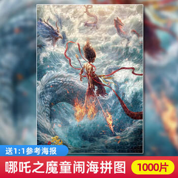 亿基美哪吒拼图1000片儿童益智平图玩具男女孩生日礼物官方正版哪吒闹海 商品图5