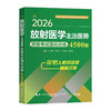 2026放射医学主治医师资格考试强化训练4500题 全国初中级卫生专业技术资格考试辅导丛书 王国华 闫泰山 等主编辽宁科学技术出版社 商品缩略图1