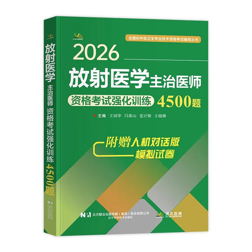 2026放射医学主治医师资格考试强化训练4500题 全国初中级卫生专业技术资格考试辅导丛书 王国华 闫泰山 等主编辽宁科学技术出版社 商品图1