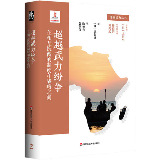 超越武力纷争——在相互抗衡的制度和战略之间 商品图0