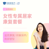 女性专属居家康复套餐 商品缩略图0