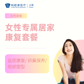 女性专属居家康复套餐