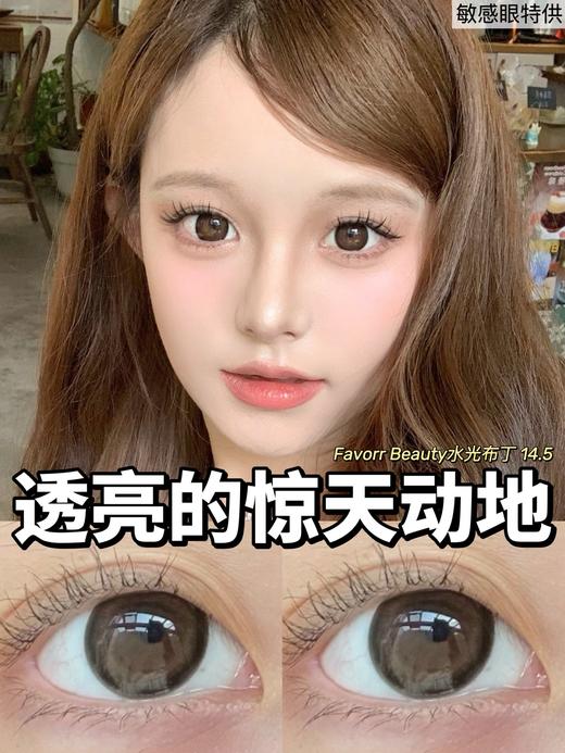 favorrbeauty半年抛 水光布丁 棕色 14.5mm 自然融瞳 商品图2