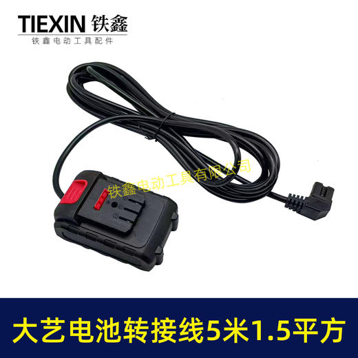 【货号08112】5米线1.5平方大艺款电池链接线转接线锂电割草机电链锯扳手转换线品字头 商品图5