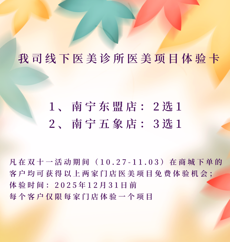 双十一医美免费体验卡（限南宁体验）有效期至2025-12-31日