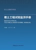 岩土工程试验监测手册 商品缩略图3